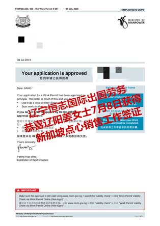 恭喜辽阳姜女士获新加坡点心销售工签