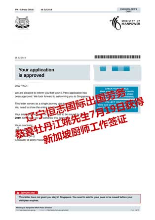 恭喜牡丹江姚先生获新加坡帮厨工签