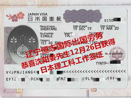 恭喜沈阳姜先生获日本理工科工签