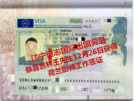恭喜吉林王先生获荷兰厨师工签