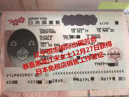 恭喜黑龙江宋女士获日本免税店销售工签