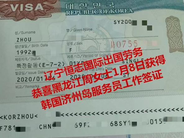 恭喜黑龙江周女士获韩国济州岛服务员工签